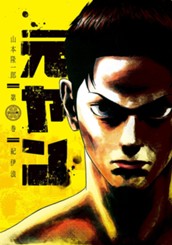 元ヤン 1 のサムネイル