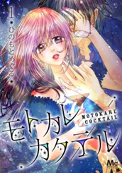 モトカレカクテル 1 のサムネイル
