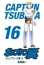 キャプテン翼 16 のサムネイル