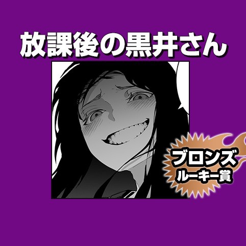 放課後の黒井さん/2021年6月期ブロンズルーキー賞