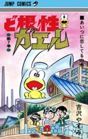 ど根性ガエル 集英社版 7 のサムネイル