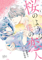 桜のような僕の恋人 1 のサムネイル