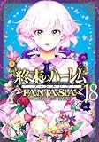 終末のハーレム ファンタジア 18 (ヤングジャンプコミックス)
