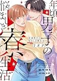 年頃男子の悩ましき寮生活 (gateauコミックス)