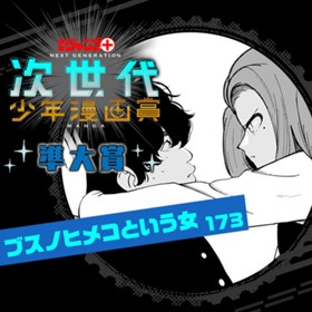 ブスノヒメコという女/次世代少年漫画賞 準大賞