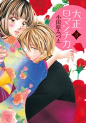 大正ロマンチカ 3 のサムネイル