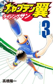 キャプテン翼 ライジングサン 3 のサムネイル