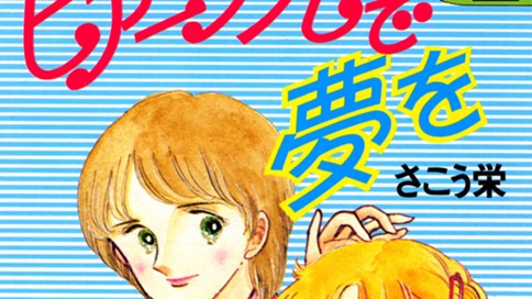 ピアニッシモで夢を