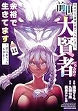 生まれた直後に捨てられたけど、前世が大賢者だったので余裕で生きてます ～最強赤ちゃん大暴走～ (11)(アース・スターコミックス)
