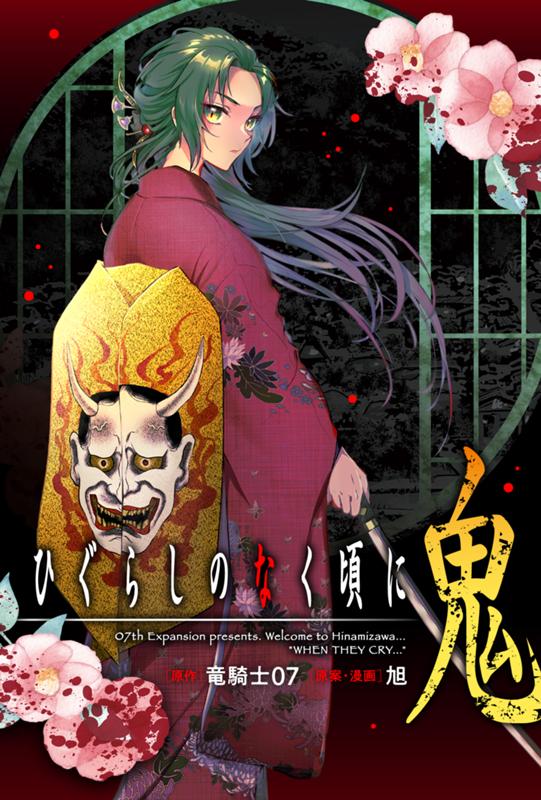 ひぐらしのなく頃に 鬼 原作：竜騎士07/原案・漫画：旭