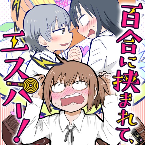 百合に挟まれて、エスパー！