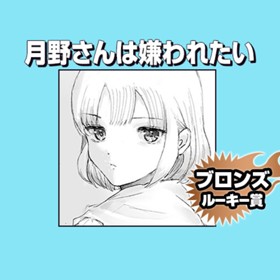 月野さんは嫌われたい/2019年8月期ブロンズルーキー賞