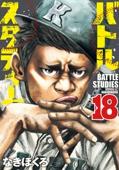 バトルスタディーズ（１８） のサムネイル