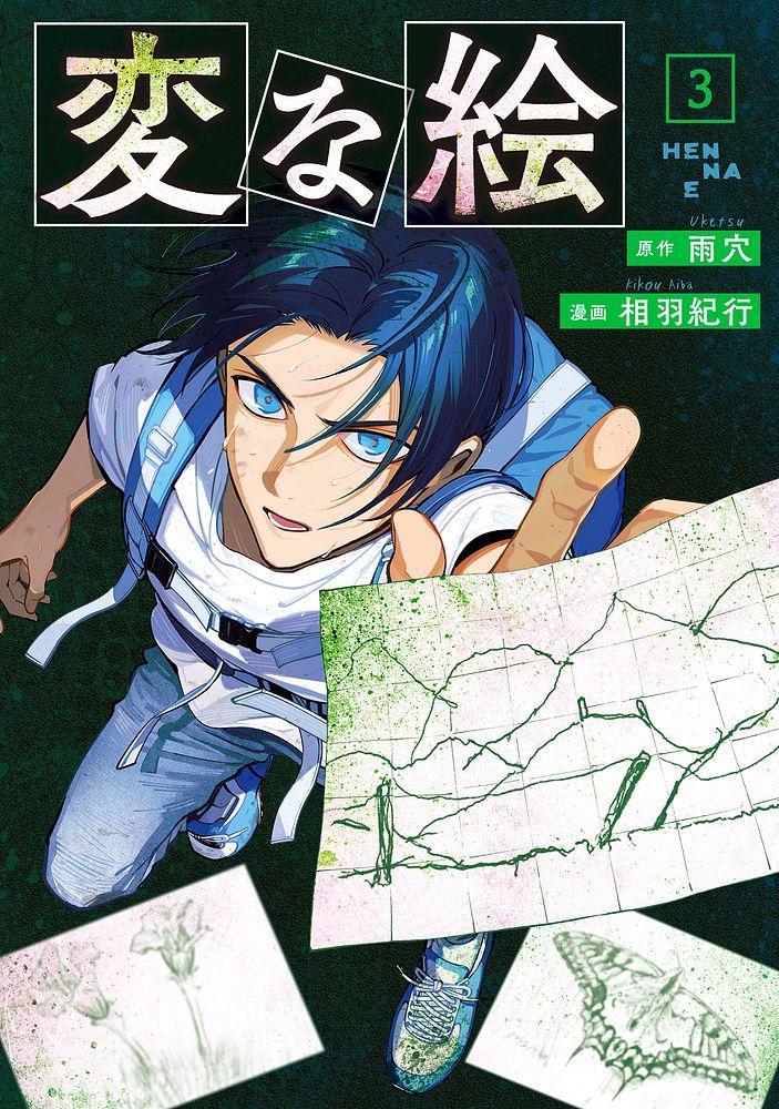 変な絵 3/原作：雨穴/漫画：相羽紀行
