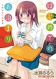 はじめてのお泊まり　水瀬るるう短編集 (まんがタイムコミックス)
