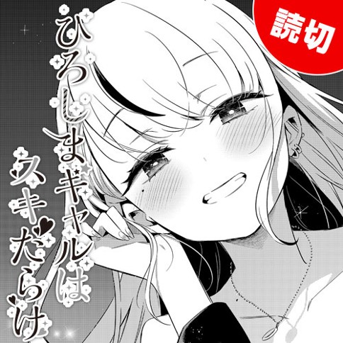 ひろしまギャルはスキだらけ