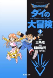 ドラゴンクエスト ダイの大冒険 4 のサムネイル