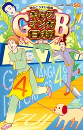 増田こうすけ劇場 ギャグマンガ日和GB 4 のサムネイル