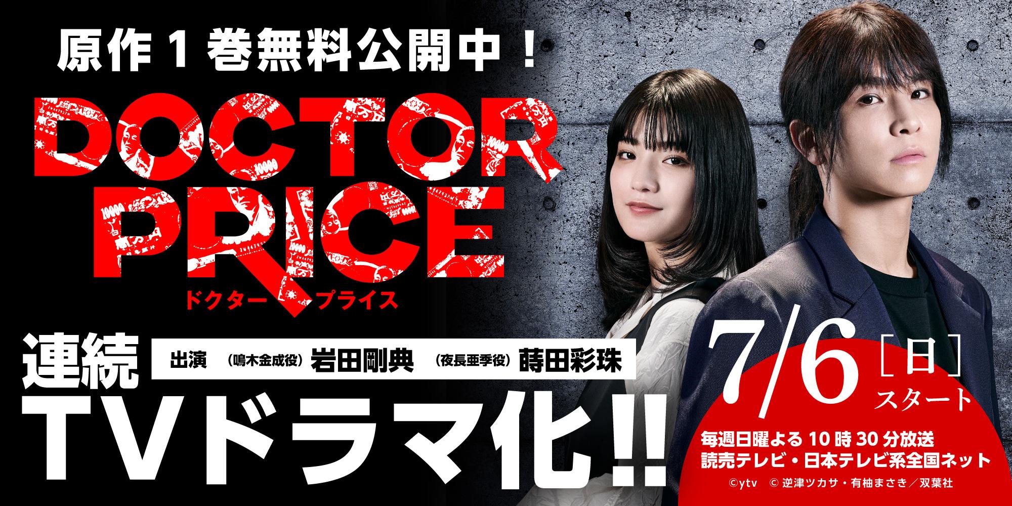 DOCTOR PRICEドラマ化キャンペーン