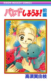 パレードしようよ！ 前編 のサムネイル