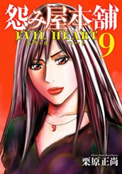 怨み屋本舗 EVIL HEART 9 のサムネイル
