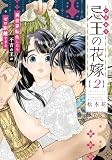 忌王の花嫁　異世界転生したら不吉の王がゼロ距離すぎる　２ (芳文社コミックス)