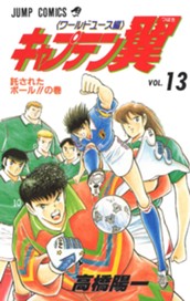 キャプテン翼 ワールドユース編 13 のサムネイル