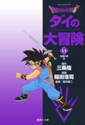 ドラゴンクエスト ダイの大冒険 13 のサムネイル