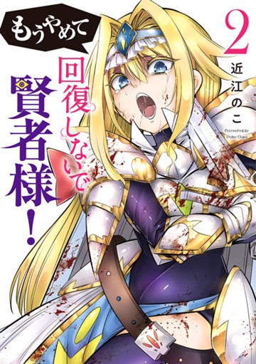 もうやめて回復しないで賢者様！　2巻