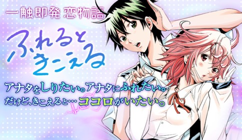 ふれるときこえる