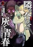 魔境斬刻録　隣り合わせの灰と青春　2 (ボーダーコミックス)