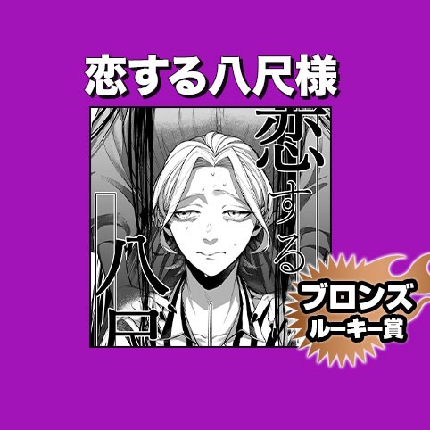 恋する八尺様/2022年5月期ブロンズルーキー賞