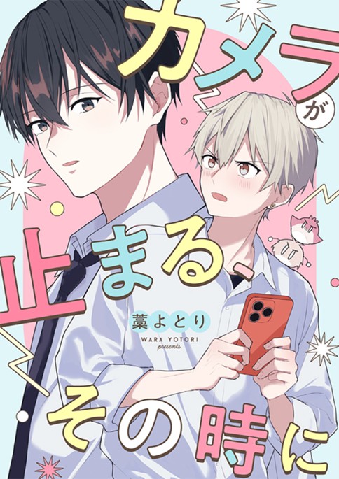 カメラが止まる、その時に