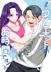 課長！ダイエットのお時間です！ 4 のサムネイル