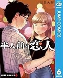 半人前の恋人 6 (ジャンプコミックスDIGITAL)