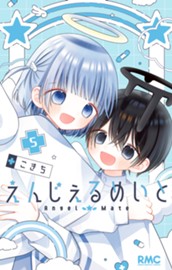 えんじぇるめいと 5 のサムネイル