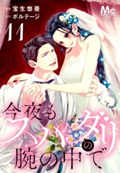 今夜もスパダリの腕の中で 11 のサムネイル