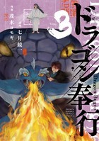 ドラゴン奉行 (3) (サンデーうぇぶり)