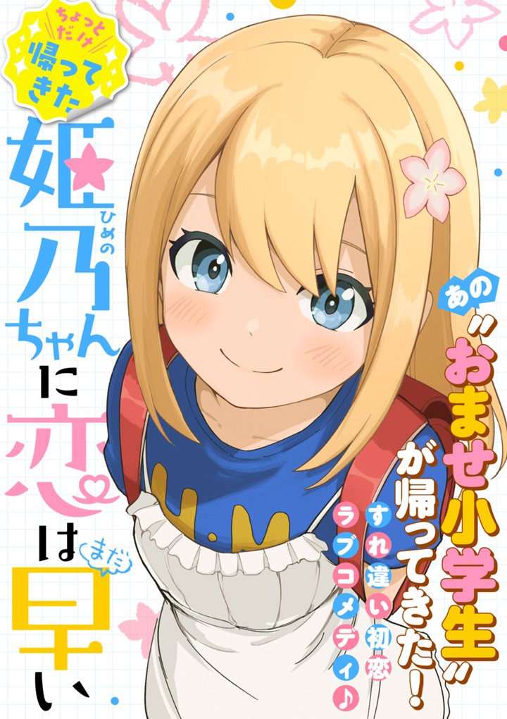 ちょっとだけ帰ってきた 姫乃ちゃんに恋はまだ早い