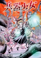 兵器少女 3 のサムネイル