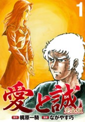 愛と誠 完全版 1 のサムネイル