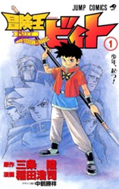 冒険王ビィト 1 のサムネイル
