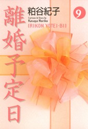 離婚予定日 9 のサムネイル