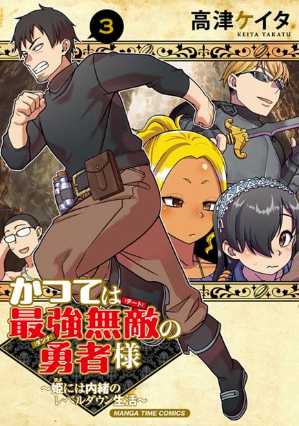 かつては最強無敵の勇者様　～姫には内緒のレベルダウン生活～ 第6話