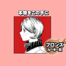 本物をこの手に/2024年12月期ブロンズルーキー賞