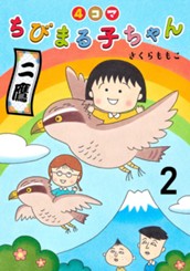 4コマちびまる子ちゃん 2 のサムネイル