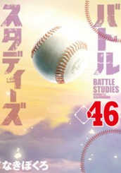 バトルスタディーズ（４６） のサムネイル