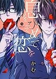 息をひそめて、恋を: IDコミックス/gateauコミックス (IDコミックス gateauコミックス)