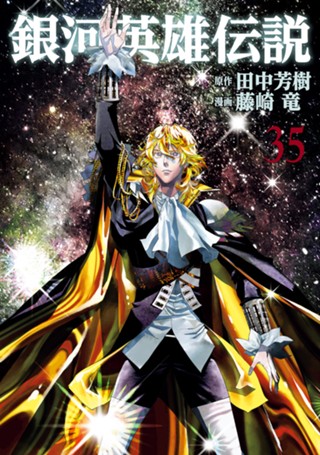 銀河英雄伝説 28 - 田中芳樹/藤崎竜 | 少年ジャンプ＋