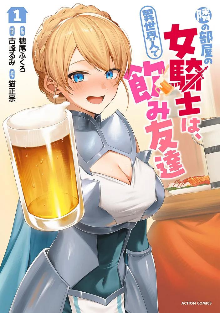隣の部屋の女騎士は、異世界人で飲み友達 1/作画：穂尾ふくろ/構成：古峰るみ/原作：猫正宗